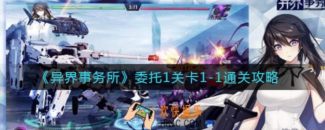 异界事务所委托1关卡1