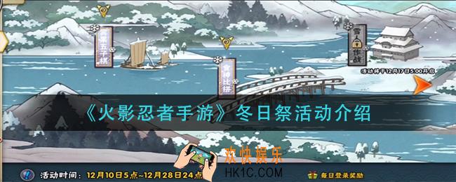 火影忍者手游冬日祭活动怎么玩_冬日祭活动介绍