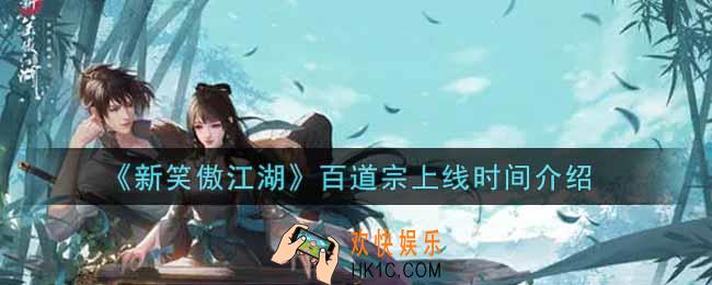 新笑傲江湖百道宗什么时候上线_百道宗上线时间介绍