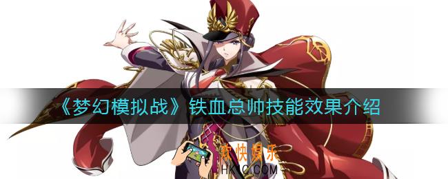 梦幻模拟战铁血总帅技能是什么_铁血总帅技能效果介绍