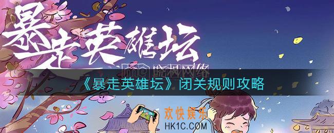 暴走英雄坛怎么闭关_闭关规则攻略