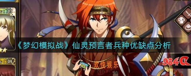 梦幻模拟战仙灵预言者兵种怎么样_仙灵预言者兵种优缺点分析
