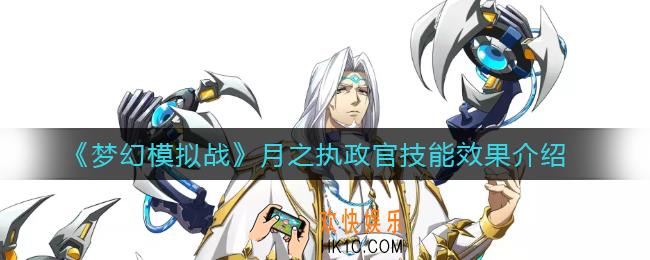 梦幻模拟战月之执政官技能是什么_月之执政官技能效果介绍