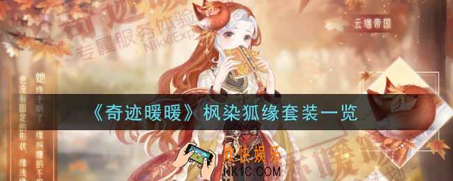 奇迹暖暖枫染狐缘套装怎么样_枫染狐缘套装一览