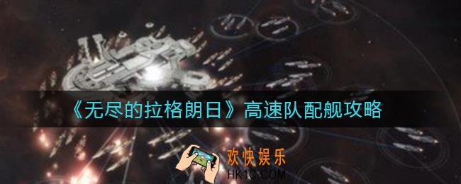 无尽的拉格朗日高速队怎么搭配_高速队配舰攻略