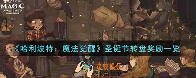哈利波特魔法觉醒圣诞节转盘奖励有哪些_圣诞节转盘奖励一览