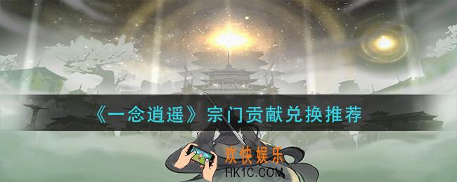 一念逍遥宗门贡献换什么好_宗门贡献兑换推荐