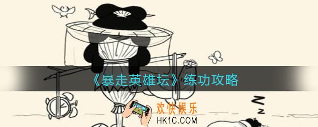 暴走英雄坛练功在哪_练功有什么用_练功增加年龄吗