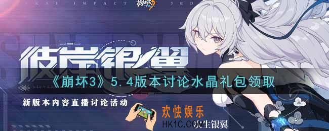 崩坏3手游5.4版本讨论水晶礼包哪里领_最新CDK礼包领取地址2021
