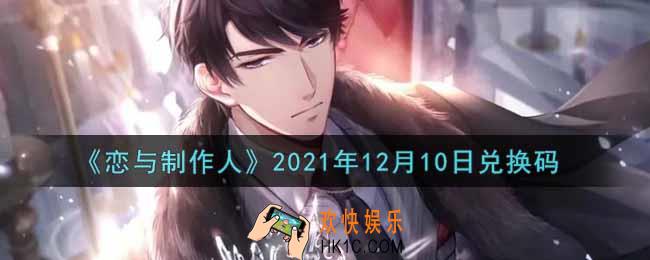 恋与制作人12月10日兑换码是什么2021_CDK礼包激活码怎么领