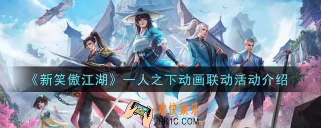 新笑傲江湖一人之下动画联动活动内容奖励详解_一人之下动画联动活动介绍