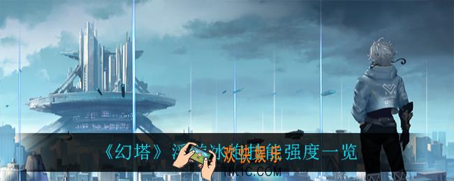 幻塔浮游冰炮怎么样_浮游冰炮技能强度一览
