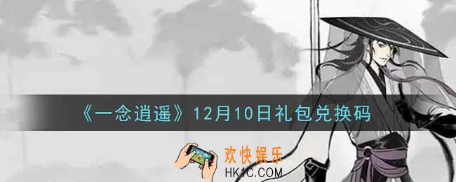一念逍遥12月10日礼包兑换码密令是什么2021_12月10日礼包兑换码领取