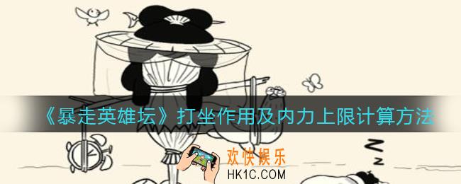 暴走英雄坛打坐有什么用_暴走英雄坛打坐内力上限是怎么算的