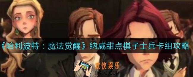 哈利波特魔法觉醒纳威甜点棋子士兵卡组怎么搭配_纳威甜点棋子士兵卡组攻略