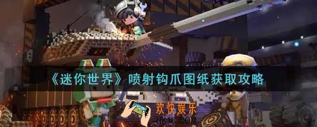 迷你世界喷射钩爪图纸怎么获得_喷射钩爪图纸获取攻略