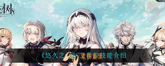 悠久之树艾薇拉技能是什么_艾薇拉技能介绍