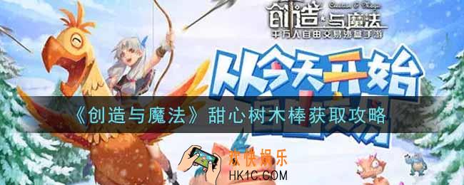 创造与魔法甜心树木棒怎么获得_甜心树木棒获取攻略