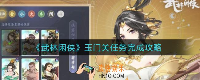 武林闲侠玉门关怎么过_玉门关任务完成攻略