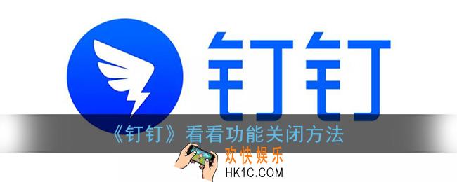 钉钉怎么关闭看看功能_钉钉看看动态怎么关闭