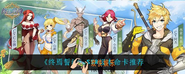 终焉誓约SSR级本命卡用什么_SSR级本命卡推荐
