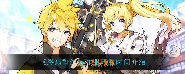终焉誓约什么时候开服_炸服开服时间介绍