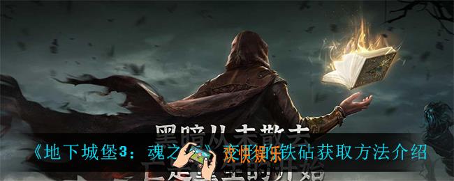 地下城堡3魂之诗变形的铁砧怎么获得_变形的铁砧获取方法介绍