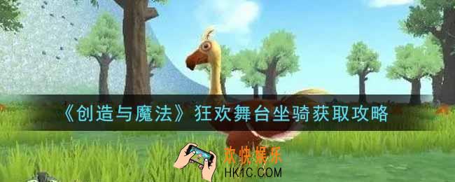 创造与魔法狂欢舞台坐骑怎么获得_狂欢舞台坐骑获取攻略