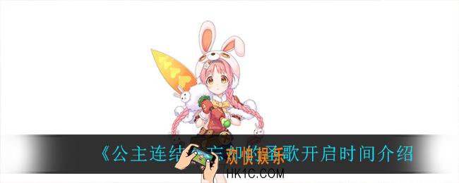 公主连结忘却的圣歌什么时候开启_忘却的圣歌开启时间介绍