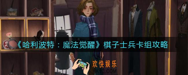 哈利波特魔法觉醒棋子士兵卡组怎么搭配_棋子士兵卡组攻略