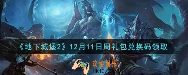地下城堡2黑暗觉醒12月11日周礼包兑换码是什么_12月11日周礼包码在哪领2021