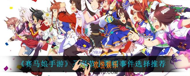 赛马娘手游圣诞节小栗帽事件怎么选_圣诞节小栗帽事件选择推荐