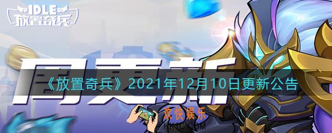 放置奇兵12月10日更新内容是什么_12.10日更新内容介绍2021