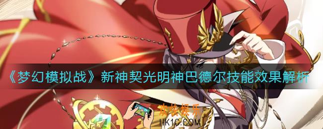 梦幻模拟战新神契光明神巴德尔怎么样_新神契光明神巴德尔技能效果解析