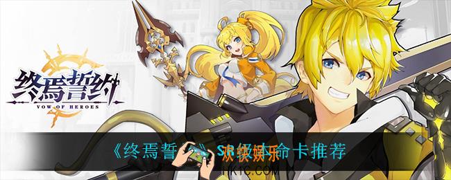 终焉誓约SR级本命卡用什么_SR级本命卡推荐