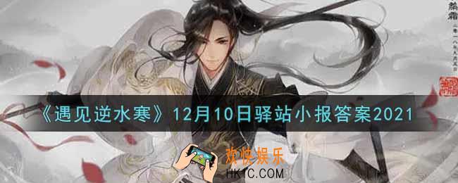 遇见逆水寒驿站小报12月10日答案攻略2021_12.10日每日一题最新四个线索2021