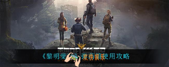 黎明觉醒弹药箱需要带吗_弹药箱使用攻略