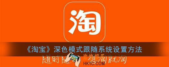 淘宝怎么跟随系统深色模式_淘宝夜间模式跟随系统设置方法