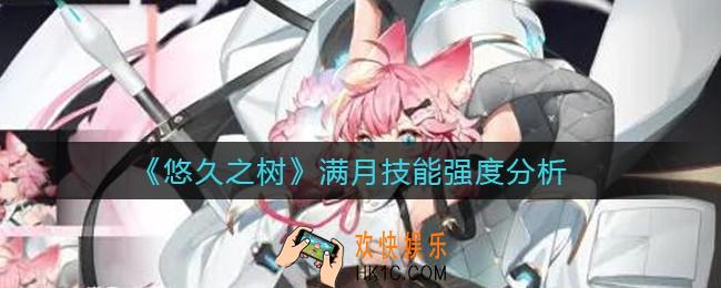 悠久之树满月怎么样_满月技能强度分析