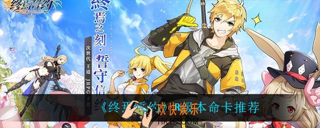 终焉誓约R级本命卡用什么_R级本命卡推荐