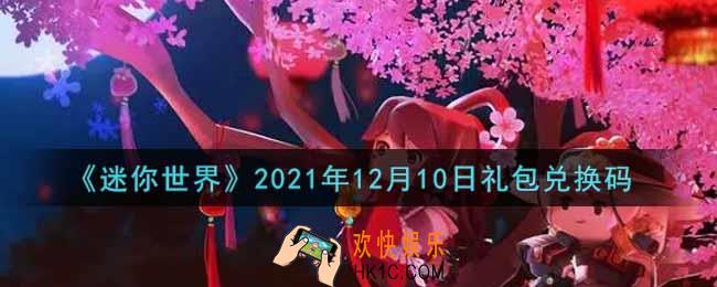 迷你世界12月10日礼包兑换码在哪领_12月10日礼包兑换码激活码是什么2021