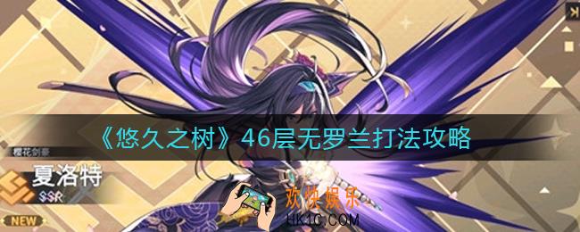 悠久之树46层怎么打_46层无罗兰打法攻略