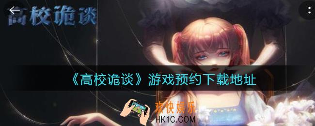 高校诡谈游戏预约下载地址_在哪下载