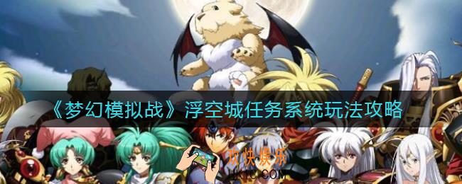 梦幻模拟战浮空城任务系统怎么玩_浮空城任务系统玩法攻略