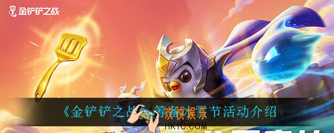 金铲铲之战筹备冰雪节怎么样_筹备冰雪节活动介绍