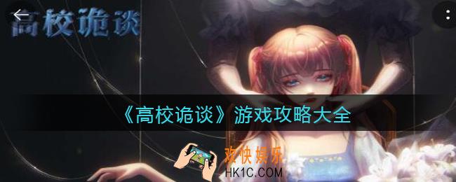高校诡谈游戏攻略大全_全关卡章节怎么通关
