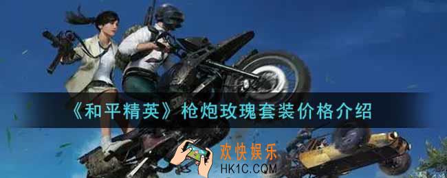 和平精英枪炮玫瑰套装多少钱出_枪炮玫瑰套装价格介绍