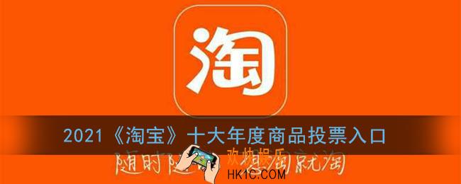 淘宝年度商品投票在哪_2021淘宝十大年度商品投票入口