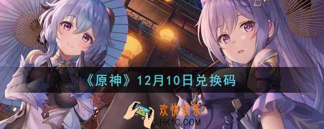 原神12月10日兑换码在哪领_12月10日兑换码是什么2021
