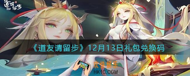道友请留步12月13日礼包兑换码怎么领_12.13礼包码在哪兑换2021